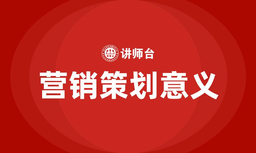文章营销策划的目的和意义的缩略图