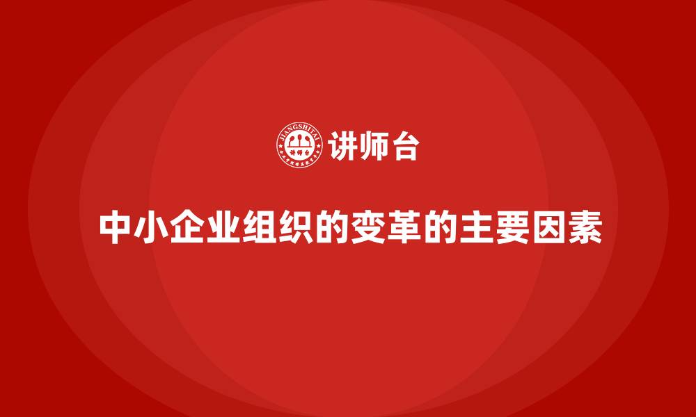 文章中小企业组织的变革的主要因素的缩略图