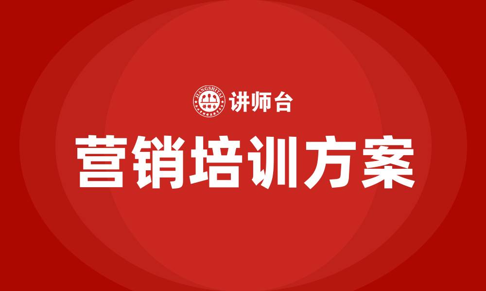 文章营销方案的缩略图