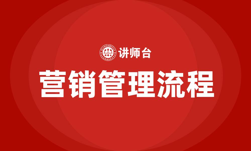 文章营销管理的流程的缩略图
