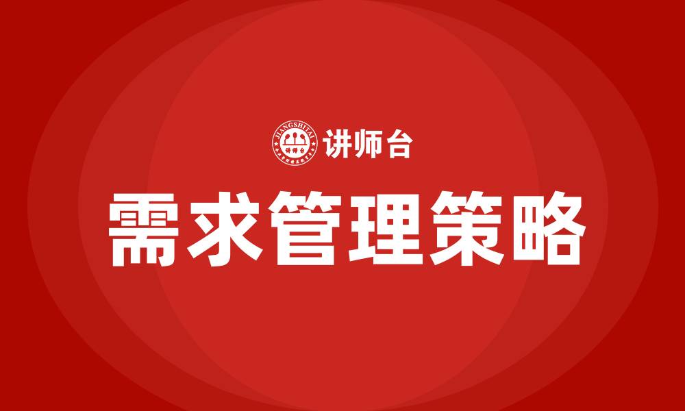文章营销管理的实质是需求管理的缩略图