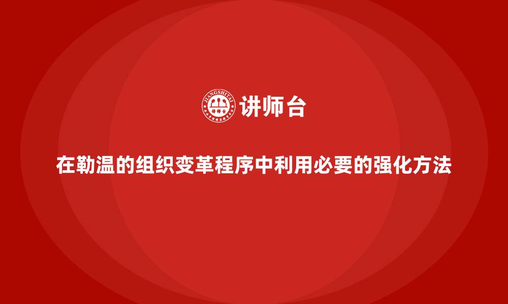 文章在勒温的组织变革程序中利用必要的强化方法的缩略图