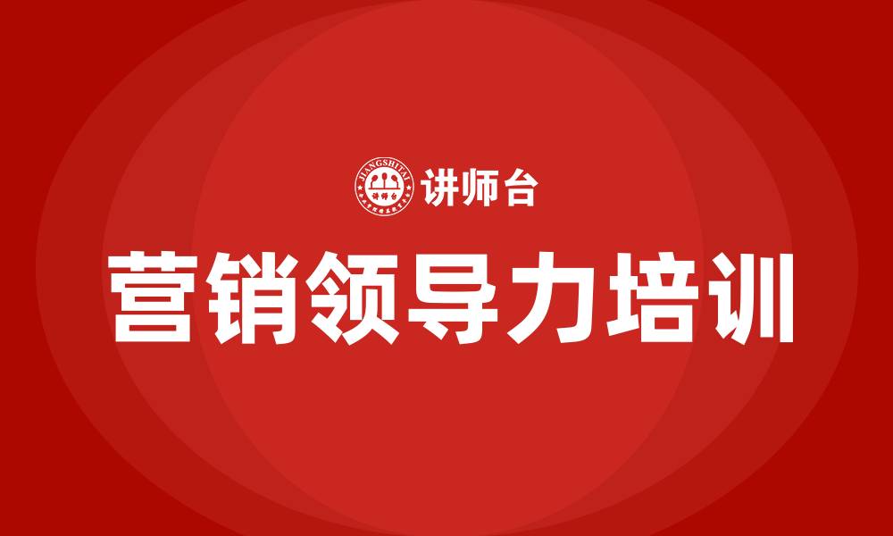 文章营销领导力培训课程的缩略图
