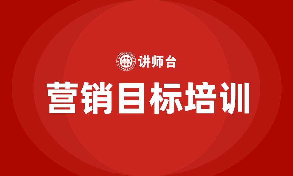 文章营销目标的缩略图