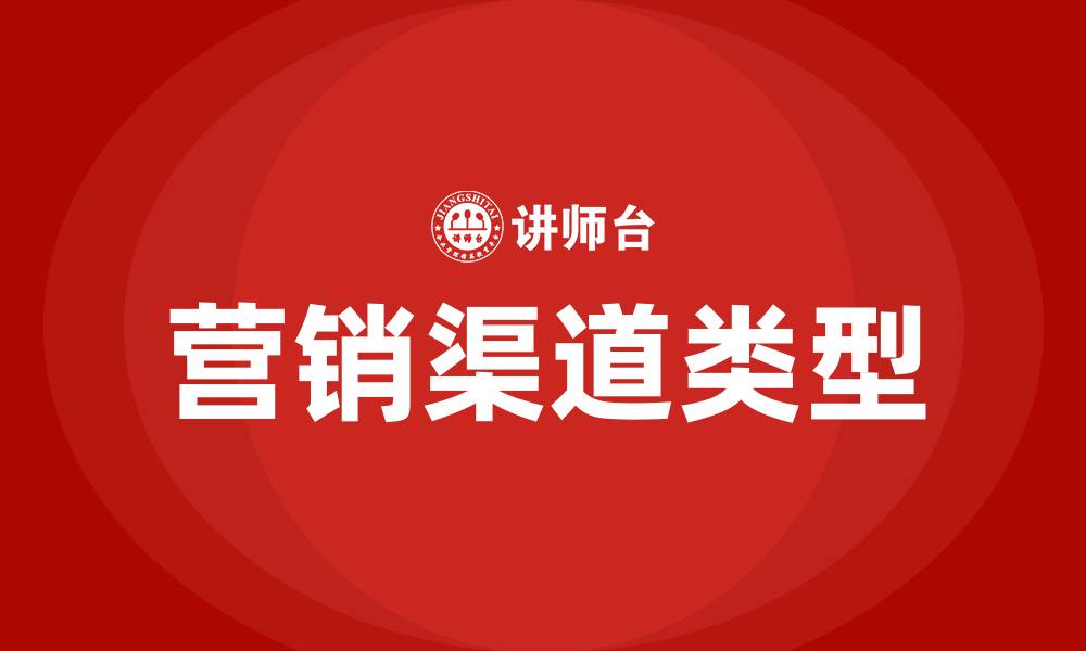 文章营销渠道有哪几种的缩略图