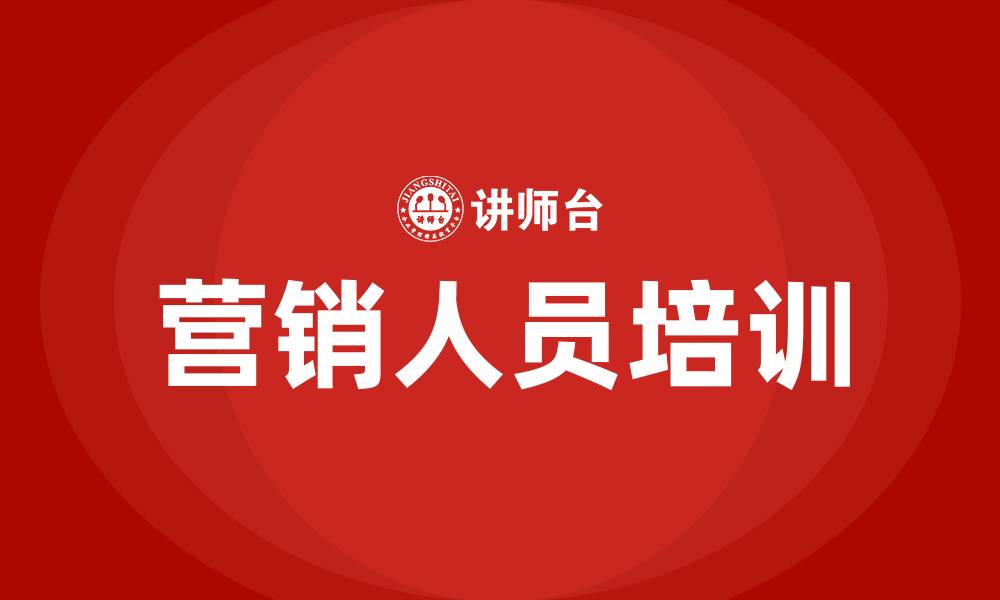 文章营销人员培训的缩略图