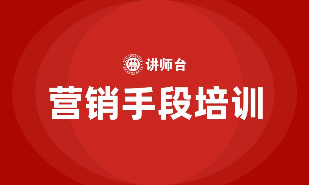 营销手段培训