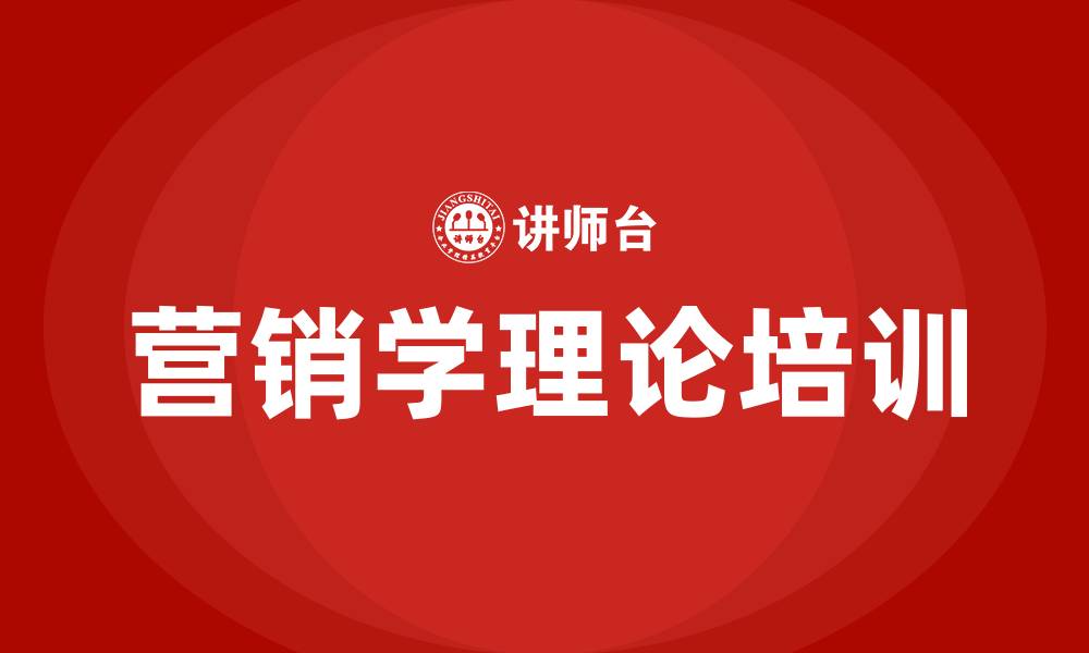 营销学理论培训