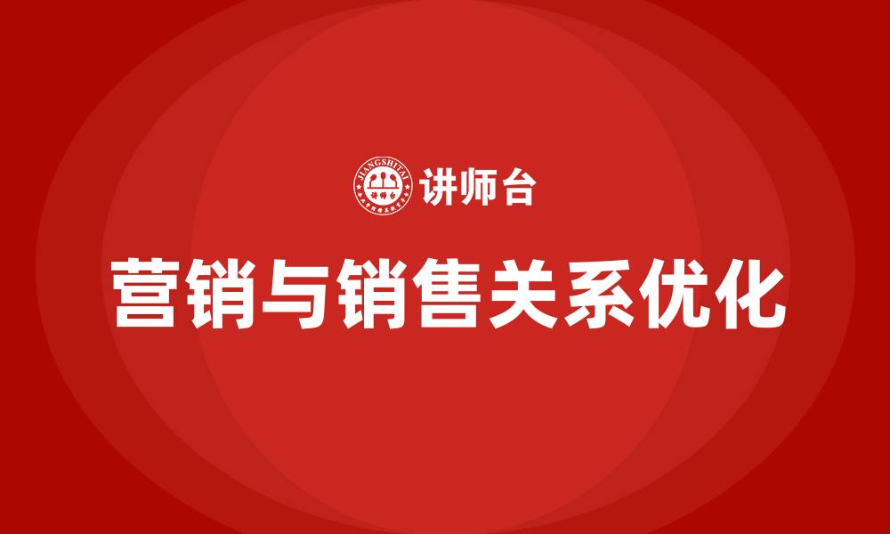 文章营销与销售的关系的缩略图