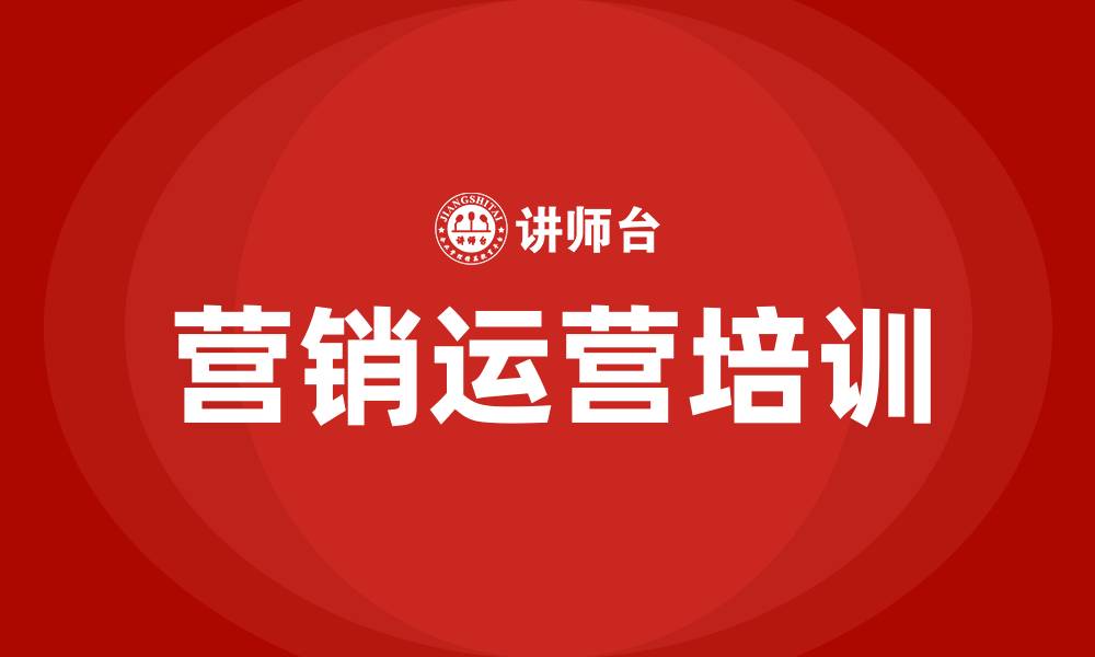 营销运营培训