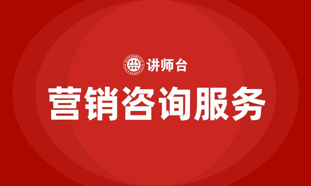 文章营销咨询是做什么的的缩略图