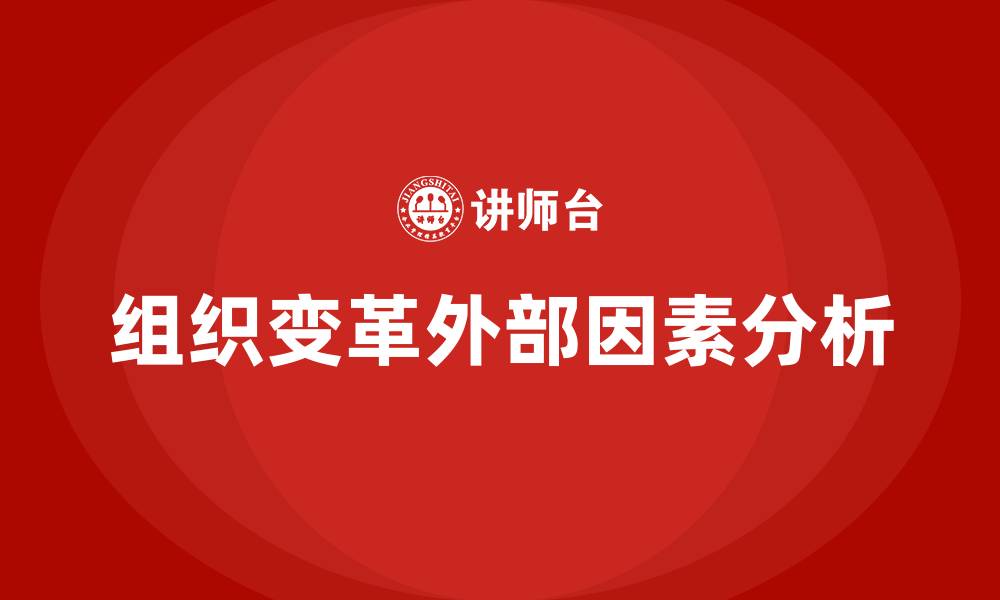 文章影响组织变革的外部因素的缩略图