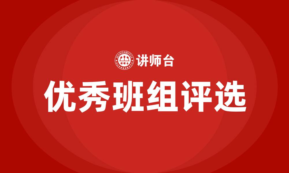 文章优秀班组评选方案的缩略图