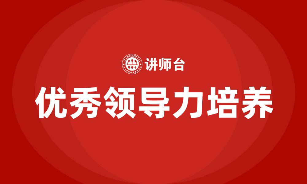 文章优秀的领导力的缩略图