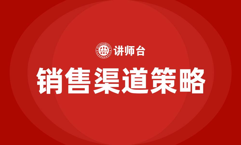 文章有产品怎么找销售渠道的缩略图
