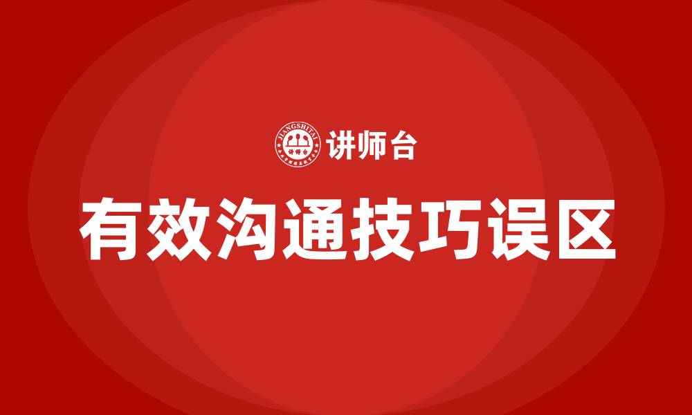 文章有效的沟通技巧不包括的缩略图