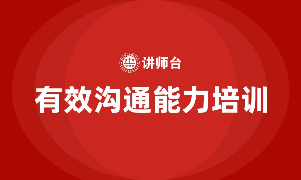 文章有效沟通能力的缩略图