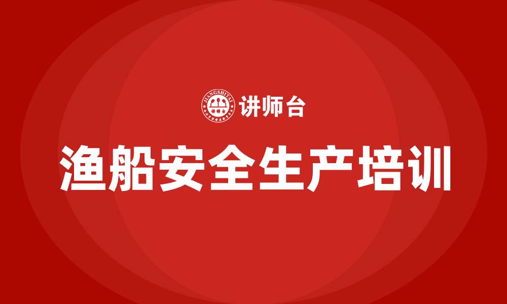 文章渔船安全生产培训的缩略图