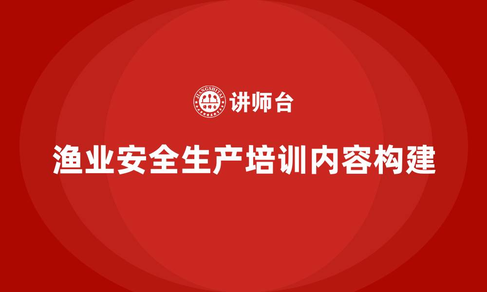 文章渔业安全生产培训内容的缩略图