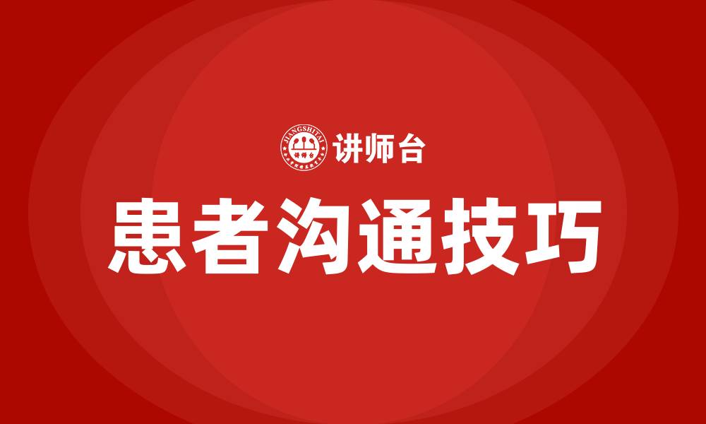 文章与患者沟通的方法与技巧的缩略图