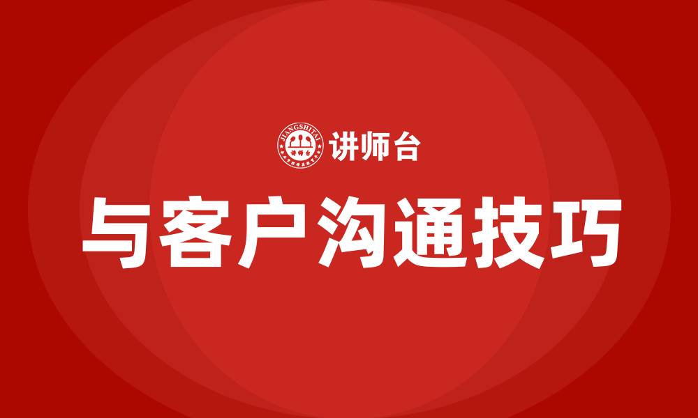文章与客户沟通的八大技巧的缩略图