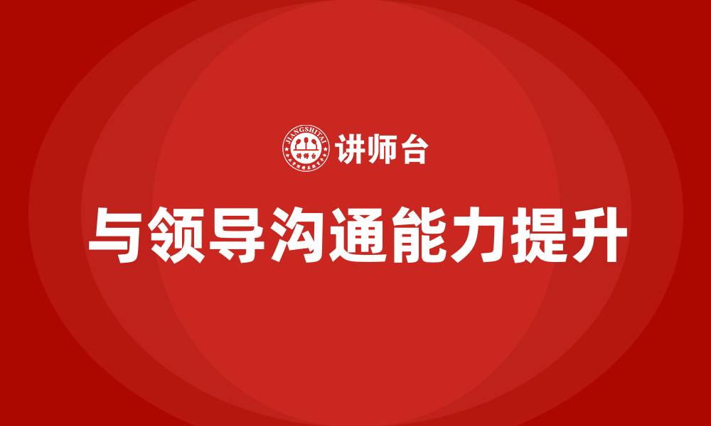 文章与领导沟通的重要性的缩略图