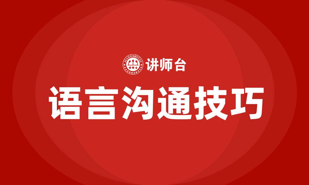 文章语言沟通的技巧的缩略图