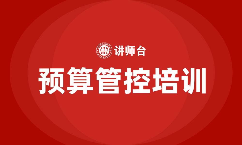 文章预算管控的缩略图