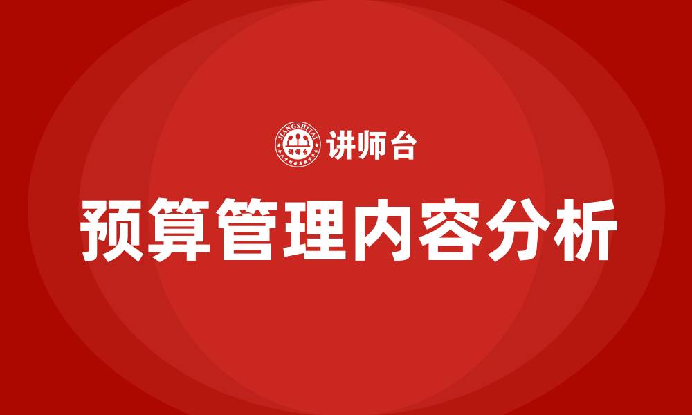 文章预算管理包括哪些内容的缩略图