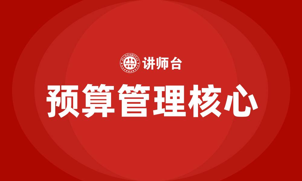 文章预算管理的核心是什么的缩略图
