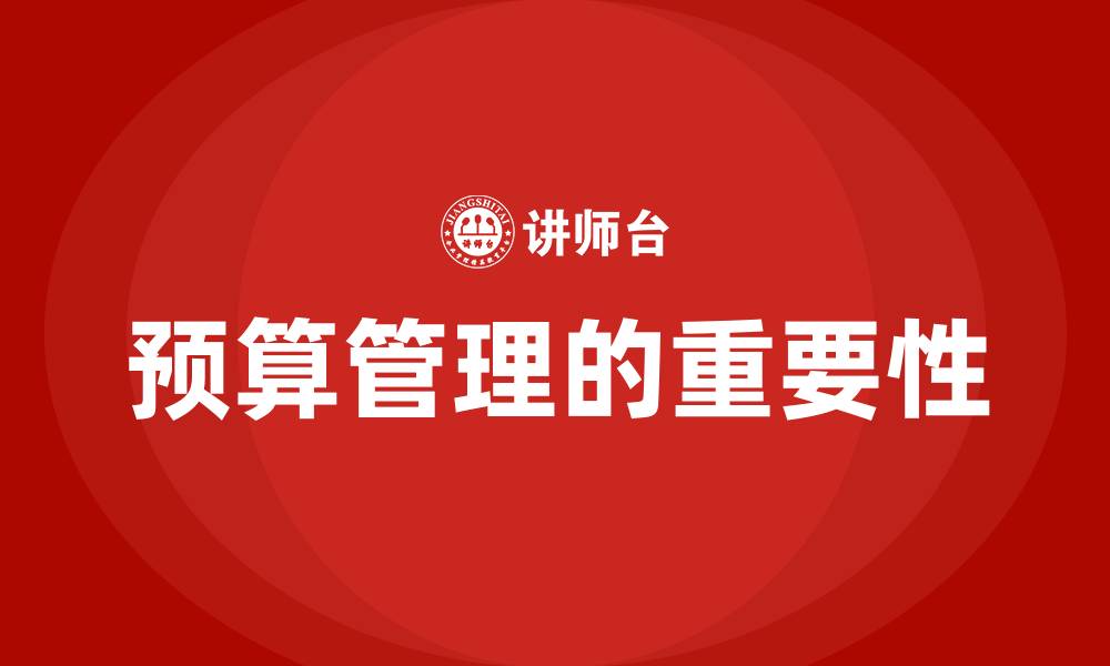 文章预算管理的作用的缩略图