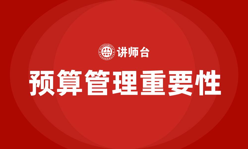 文章预算管理的重要性的缩略图