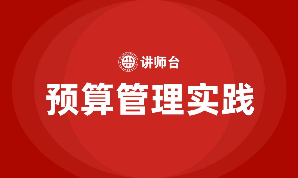 文章预算管理经验及亮点的缩略图