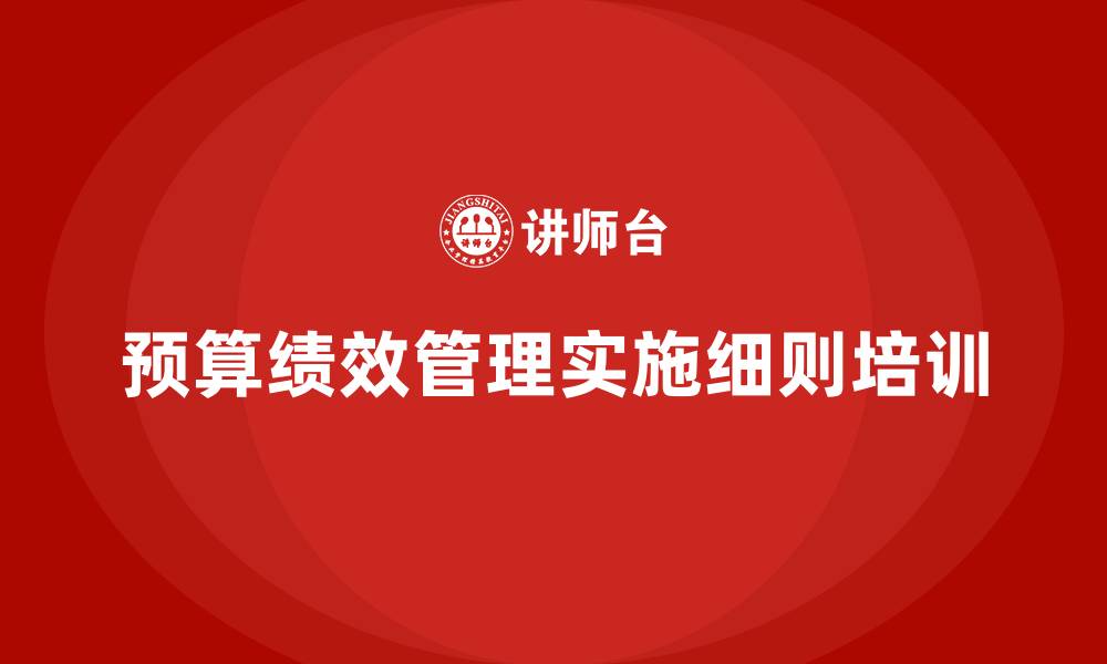 文章预算绩效管理办法实施细则的缩略图