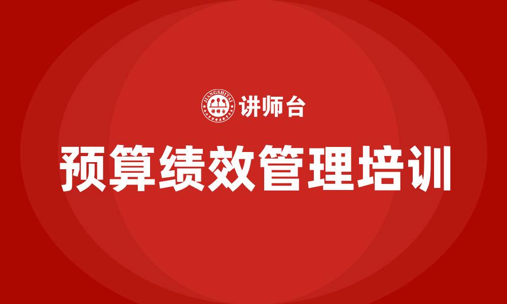 文章预算绩效管理制度的缩略图