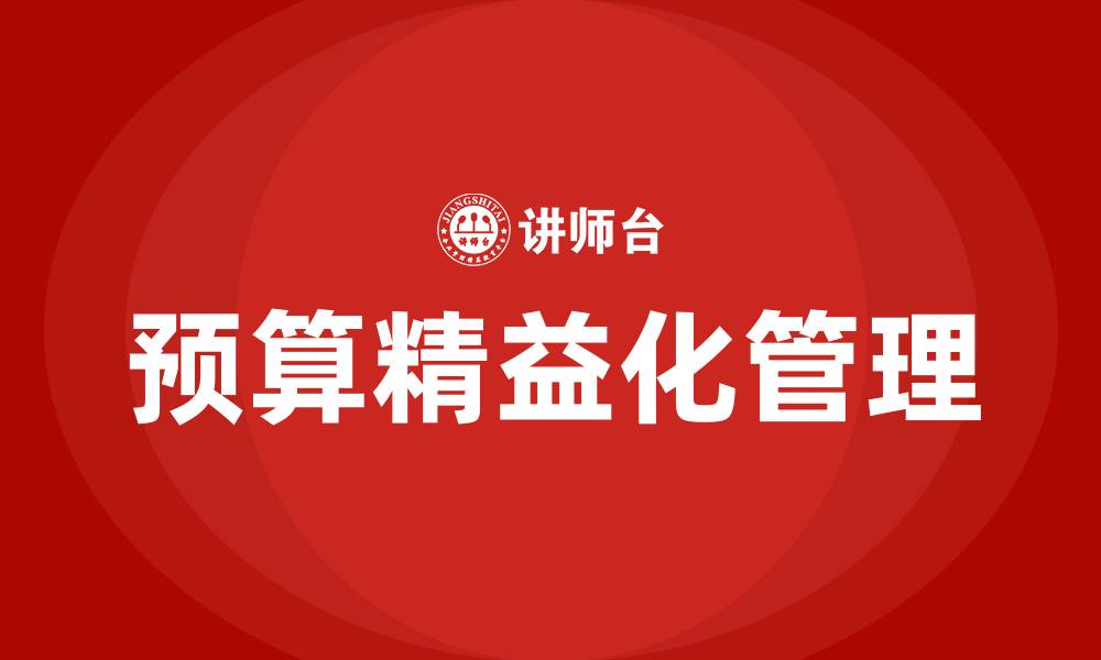 预算精益化管理