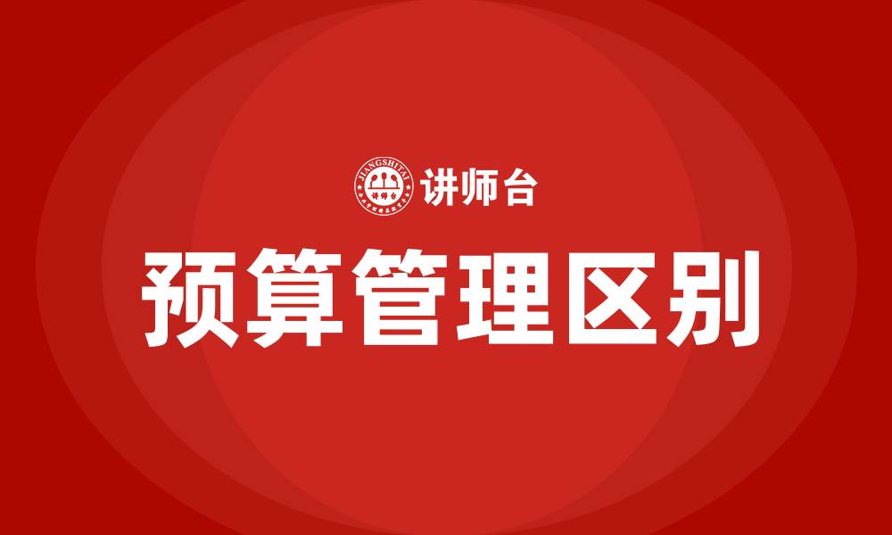 预算管理区别