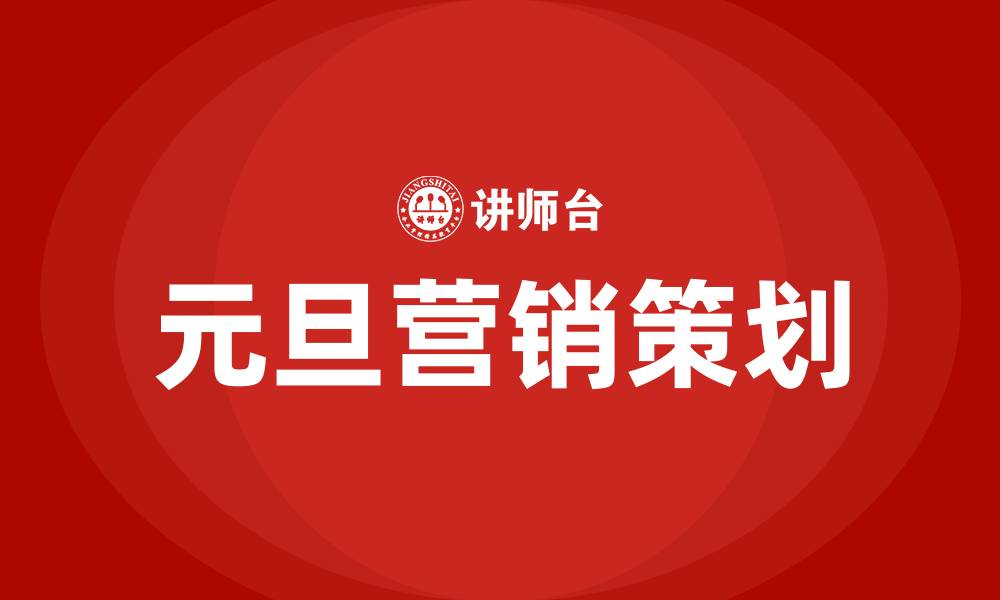 文章元旦营销活动策划方案的缩略图