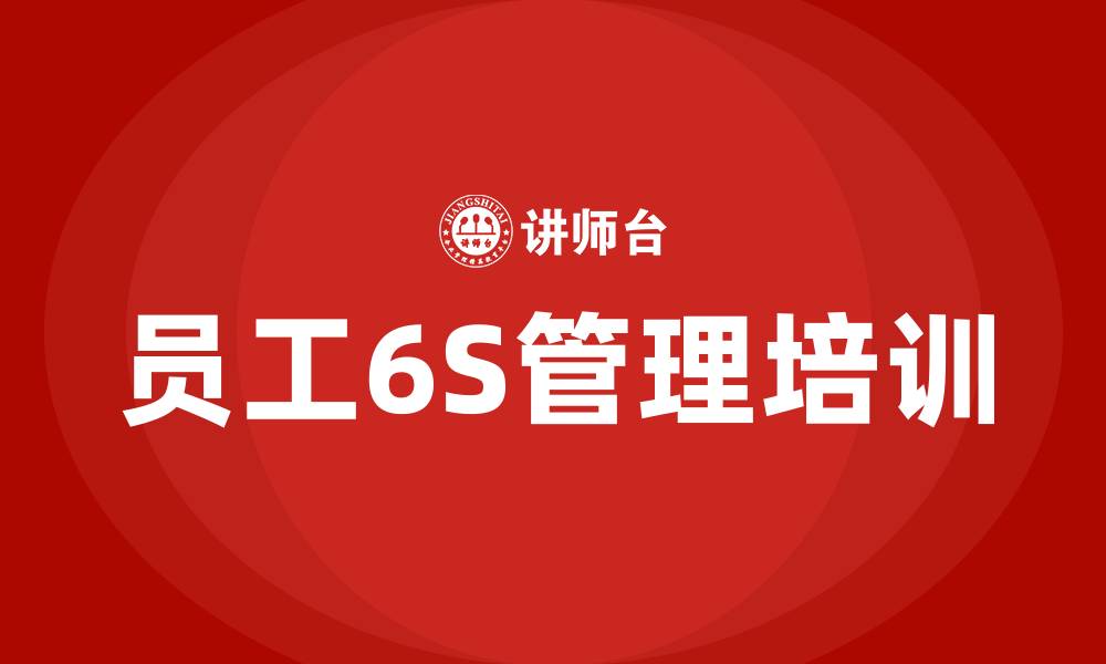 文章员工6S管理培训的缩略图