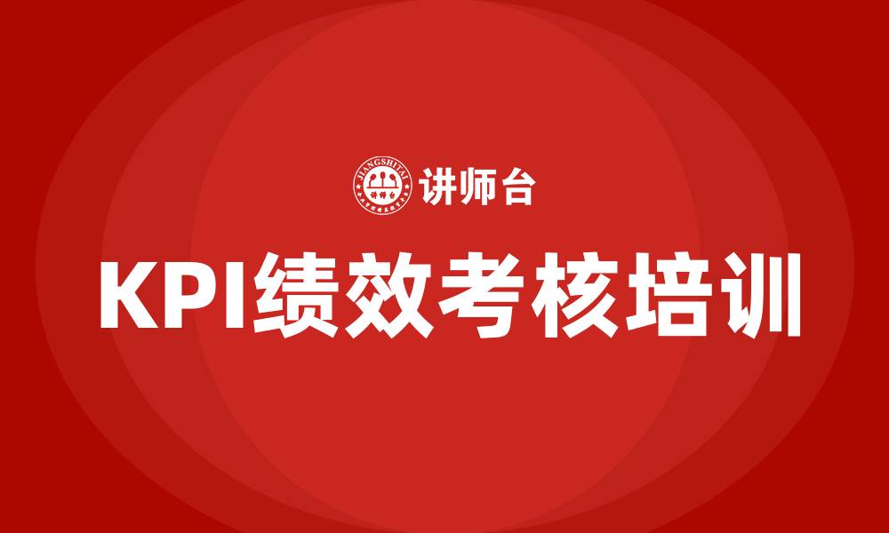 文章员工kpi绩效考核内容的缩略图