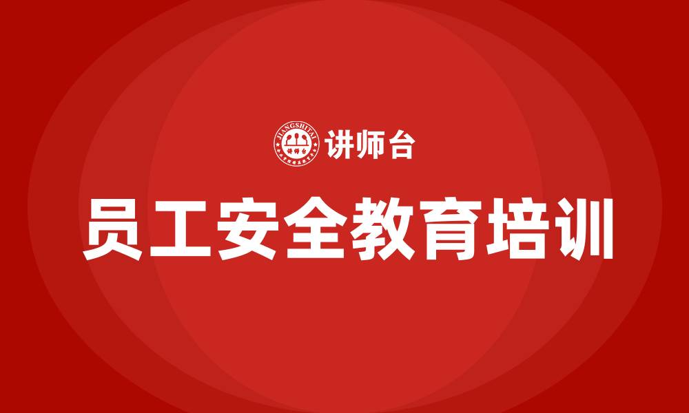 文章员工安全教育培训的缩略图