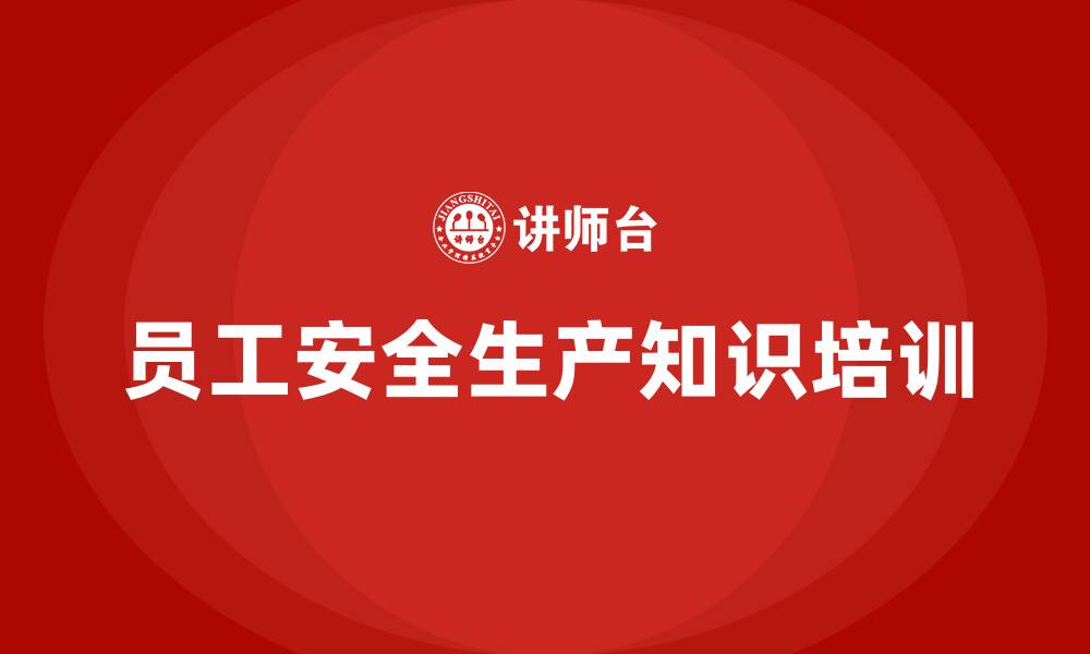 文章员工安全生产知识培训的缩略图