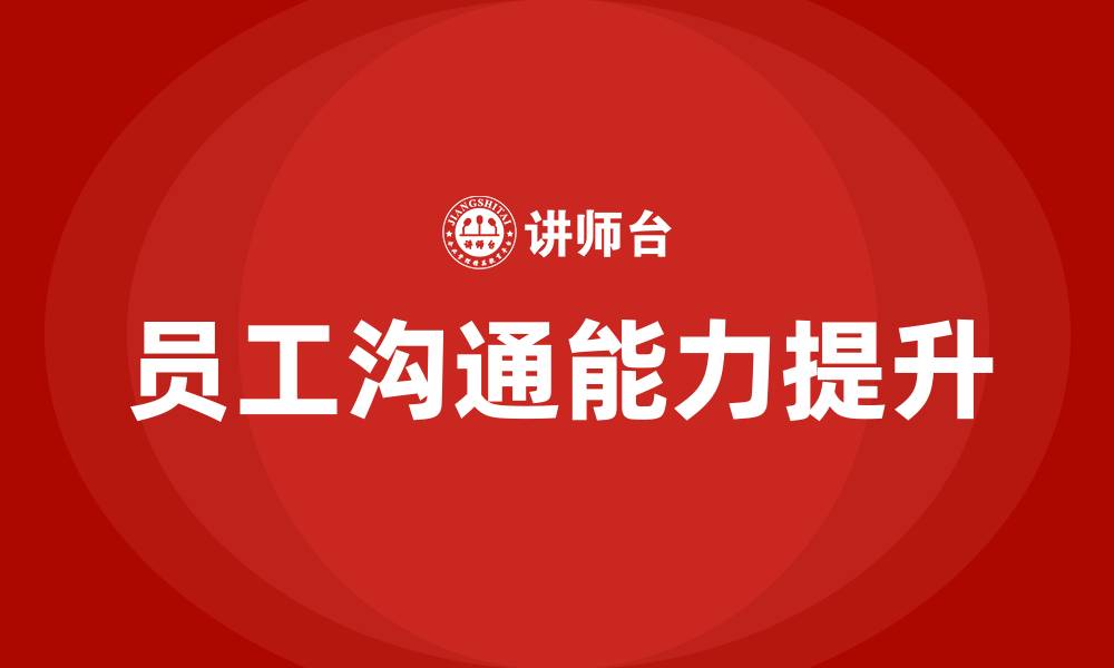 文章员工沟通的缩略图