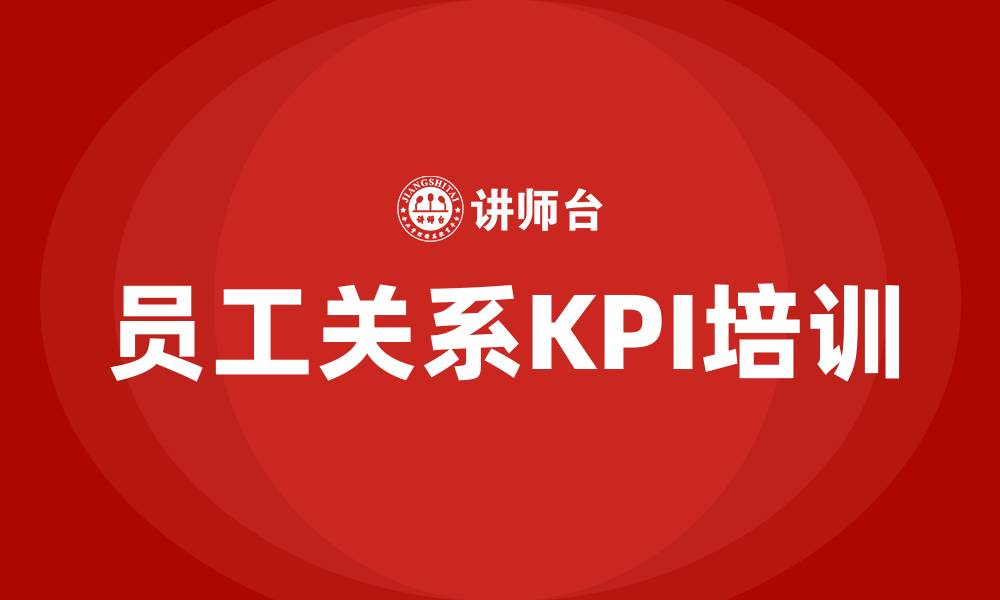 文章员工关系kpi的缩略图