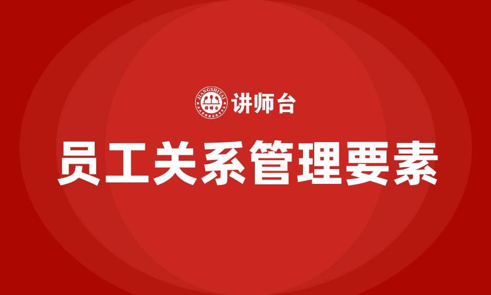 文章员工关系包含什么的缩略图