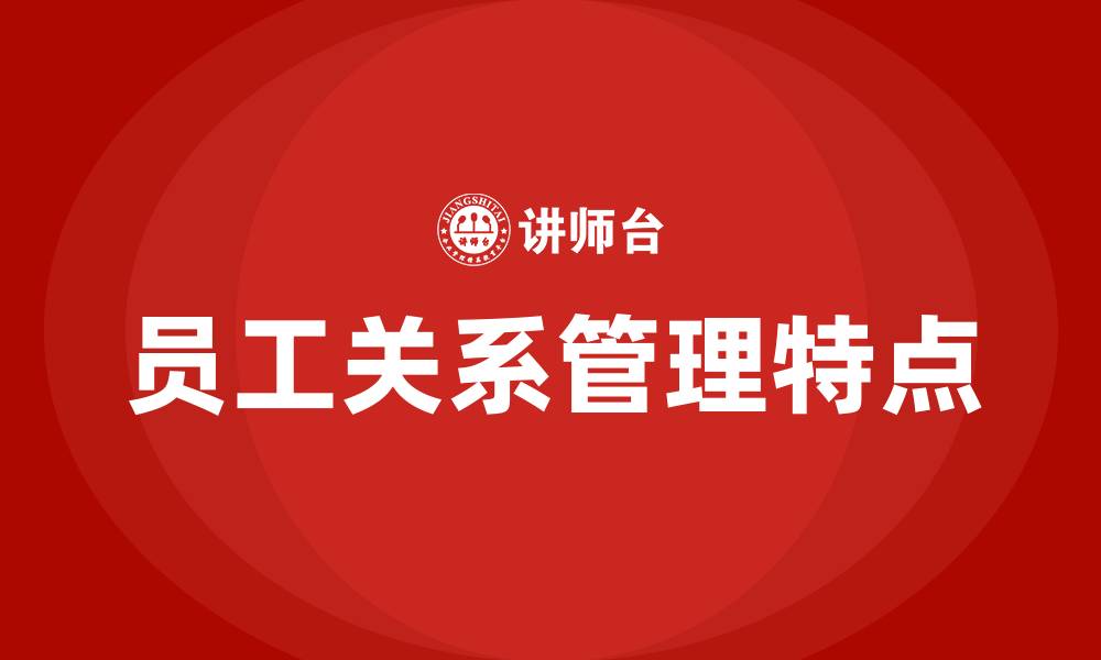 文章员工关系的四个特点的缩略图