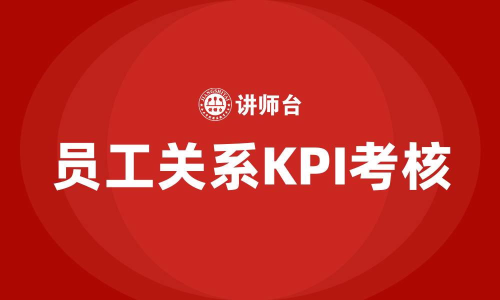 文章员工关系岗位kpi考核的缩略图