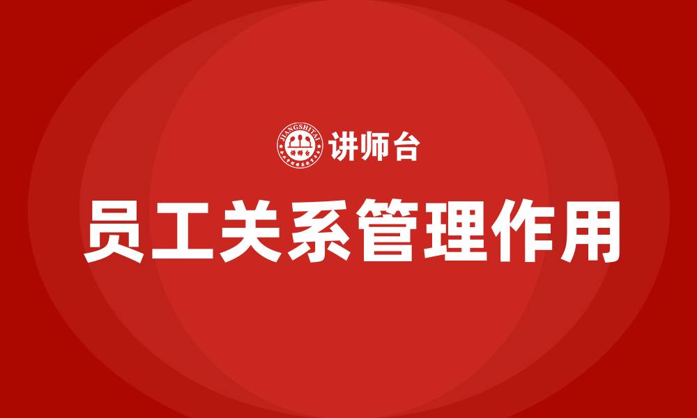文章员工关系管理的作用的缩略图