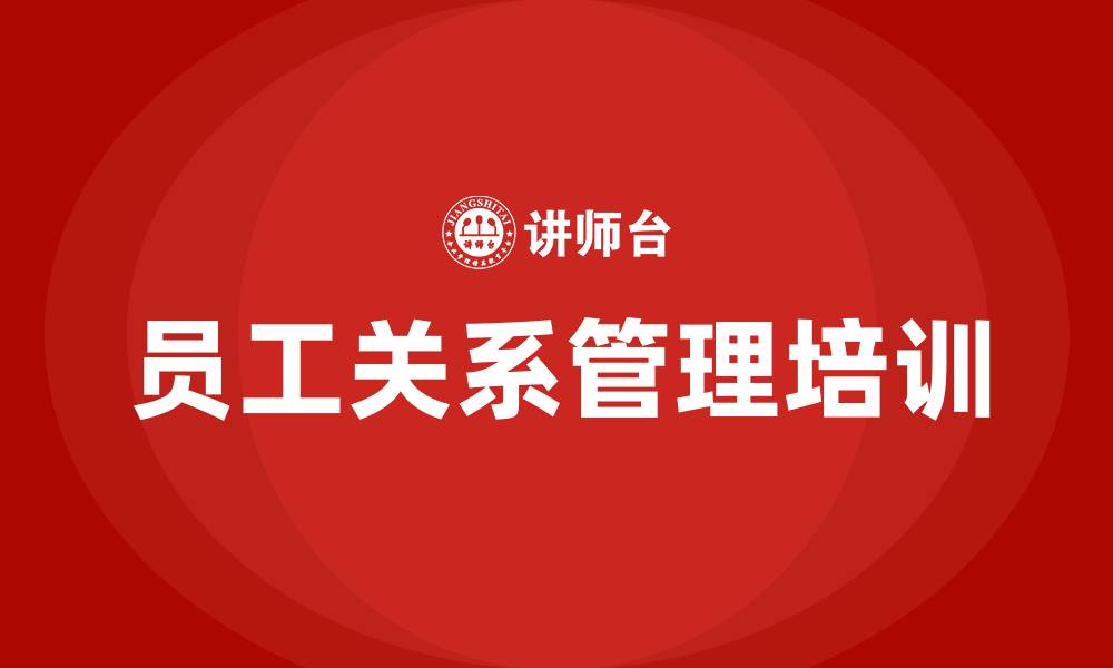文章员工关系管理方案的缩略图