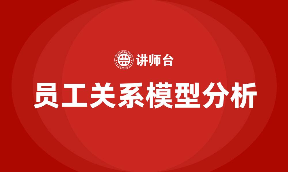 文章员工关系模型的缩略图